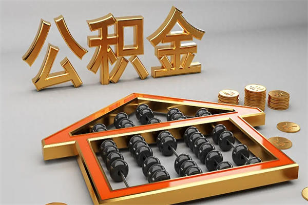 尉氏公积金怎么领取流程（如何领取住房公积金钱）
