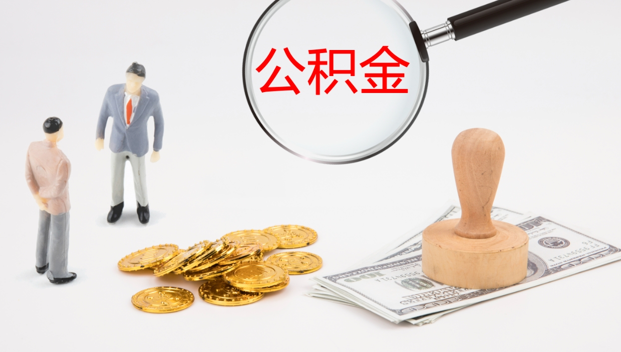 尉氏公积金一次性提取（公积金一次性提取办法）